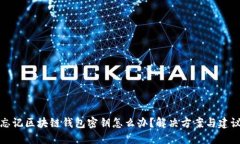 忘记区块链钱包密钥怎么办？解决方案与建议