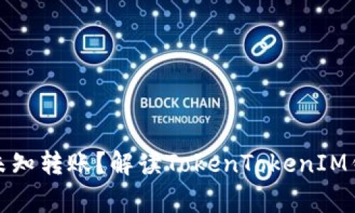 如何安全处理未知转账？解读TokenTokenIM钱包的常见问题