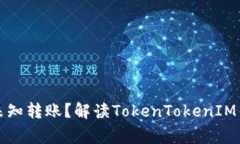 如何安全处理未知转账？解读TokenTokenIM钱包的常