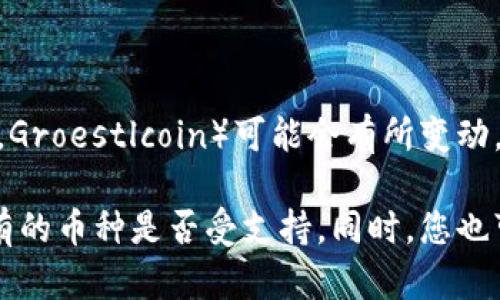 截至我最后更新的信息，Tokenim 是一个加密货币交易平台，但对于是否支持特定的币种（如谷壳币，Groestlcoin）可能会有所变动。建议您访问 Tokenim 的官方网站或查看其最新的公告，以获取有关支持哪种加密货币的最新信息。

如果您详细了解谷壳币或其他特定币种，建议您在交易之前，检查交易所的币种列表，并确认您所持有的币种是否受支持。同时，您也可以考虑其他交易所，以确保您能够顺利交易所需的币种。