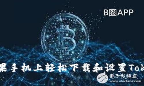 如何在苹果手机上轻松下载和设置Tokenim钱包