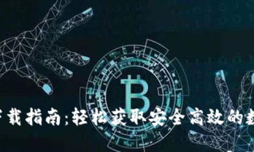 VV币交易所APP下载指南：轻松获取安全高效的数字资产交易体验