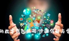轻松找到你的数字钱包编码：步骤详解与常见问