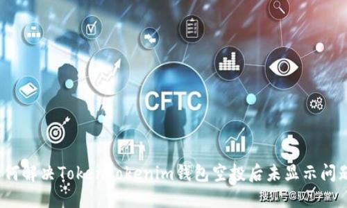如何解决Tokentokenim钱包空投后未显示问题？