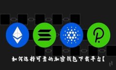 如何选择可靠的加密钱包下载平台？