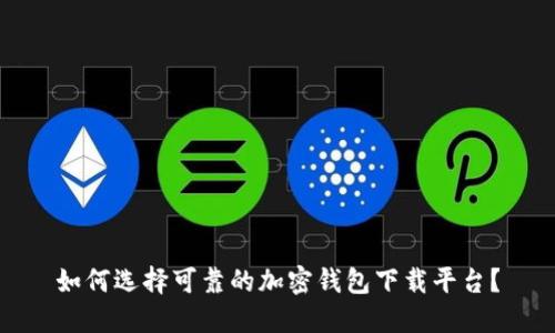 如何选择可靠的加密钱包下载平台？