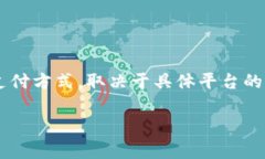 Tokenim是一种加密货币交易平台，通常支持多种加