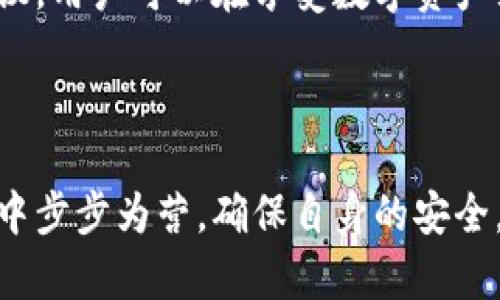   如何识别和防范Tokenim骗局：保护你的数字资产安全 / 

 guanjianci Tokenim, 骗局, 数字资产, 安全防范 /guanjianci 

---

引言：数字时代的挑战与机遇

在数字经济快速发展的今天，区块链技术和加密货币正在改变人们的金融交易方式。Tokenim作为一种新的投资方式，吸引了大量用户的目光。然而，这个新兴领域的快速扩张同样也带来了许多骗局。如何在享受数字资产带来的便利的同时，保护自己的资金安全，成为了每一个投资者必须面对的挑战。

什么是Tokenim？

Tokenim是一种基于区块链的投资平台，允许用户创建和交易代币。这种新型交易机制涉及的代币非常多样化，从用于特定项目的实用代币，到可以转让和出售的金融资产，其形式和功能几乎是无穷无尽的。一些合法的Tokenim平台为用户提供了坚实的基础设施和透明的交易流程，但也有一些不法分子利用这个平台进行欺诈，给用户带来重大的财务损失。

Tokenim骗局的常见类型

理解Tokenim骗局的常见类型是防范的第一步。以下是一些典型的骗局类型：

ul
    li虚假投资平台：这些平台往往以高回报为诱饵，吸引用户投资。/li
    li诈骗项目代币：一些项目声称自己是合法的，却根本没有任何真实的应用场景或技术支持。/li
    li社交工程诈骗：诈骗者通过各种社交平台与受害者建立信任关系，然后诱导他们提供私密信息。/li
    li谣言传播和夸大宣传：一些不法分子会利用网络传播虚假信息，诱导投资者购买某些毫无价值的代币。/li
/ul

预防Tokenim骗局的有效策略

为了保护自己的投资安全，用户需要采取主动防范措施。一些推荐的策略包括：

ul
    li深度研究：在投资前，用户需要对Tokenim平台及其项目进行详细的调查和研究。了解团队背景、项目白皮书、社区反馈等信息。/li
    li避免高回报承诺：如果某个平台许诺了过于诱人的回报，用户应该保持警惕。高风险投资通常伴随高回报，但并不是所有高回报的投资都是合法的。/li
    li启用双重验证：使用双重验证和其他安全措施来增强账户的安全性，即使被骗取了密码，诈骗者也难以登录账户。/li
    li保持警惕的社交网络：在社交媒体上，保护个人信息，避免公开分享投资计划和账户信息。/li
/ul

如何识别可疑的Tokenim项目

识别可疑的Tokenim项目是投资安全的关键。以下是一些常见的可疑迹象：

ul
    li缺乏透明性：如果一个项目没有清晰的白皮书或团队信息，往往是个危险信号。/li
    li项目基本没有社群支持：成功的Tokenim项目通常有活跃的社区支持，如果一个项目在社交媒体上几乎没有讨论，可能是不可信的。/li
    li网站设计粗糙：很多骗子会使用廉价的设计和模板，真实的项目通常会在网站上投资更多资源。/li
    li模糊的财务信息：合法项目会公开透明的财务报告，任何隐瞒财务状况的项目都值得警惕。/li
/ul

与他人分享和获得建议

在投资Tokenim时，与他人分享经历和获取建议至关重要。可以寻求那些在投资方面经验丰富的朋友或加入相关的投资群。通过交流，可以更好地分辨出哪些项目是值得投资的，哪些则是设下陷阱的骗局。

应对Tokenim骗局的步骤

即使做好了防范，仍然有可能不幸遭遇骗局。如果您发现自己遇到了Tokenim骗局，及时采取应对措施是非常重要的：

ul
    li收集证据：记录与骗局相关的所有信息，包括交易记录、电子邮件、聊天记录等，为后续举报提供依据。/li
    li及时报警：如果损失严重，建议立即向当地警方报案，进行必要的法律途径维护自己的权益。/li
    li警告其他人：通过社交媒体等渠道告知身边的人，让更多人了解这个骗局，从而避免更多的损失。/li
    li寻求法律帮助：如果涉及到较大金额的损失，考虑寻求法律帮助以追索损失。/li
/ul

总结：投资需谨慎，理性对待Tokenim

在Tokenim投资的过程中，始终保持冷静、理性的态度是非常必要的。尽管这个领域充满了机遇，但同样也潜藏着风险。通过加强自我防范意识，积极地获取信息和建议，用户可以在享受数字资产红利的同时，有效保护自己的资金安全。智慧投资才是长期获利的关键，愿每一个人都能在这个新时代中找到安全与富足的道路。

---

以上内容确保了信息的全面性、丰富性和深入性，涵盖了Tokenim的基本概念、骗局类型、预防策略，以及在遇到骗局时的应对措施，帮助读者在复杂的数字资产市场中步步为营，确保自身的安全。