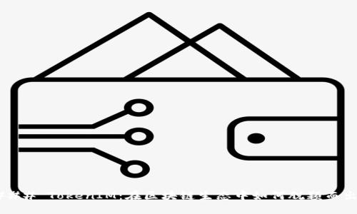 ### TokenIM：在区块链生态中如何脱颖而出？