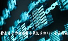 如何选择最适合你的比特币钱包手机APP：全面指