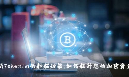 深入解析Tokenim的扫描功能：如何提升您的加密资产安全性