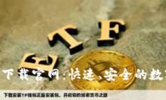 Tokenim安卓版下载官网：快速、安全的数字资产管
