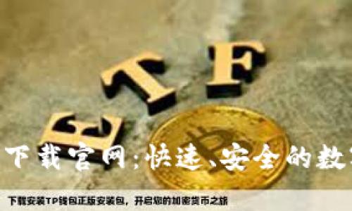 Tokenim安卓版下载官网：快速、安全的数字资产管理工具