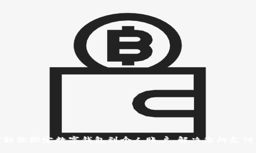 如何轻松绑定数字钱包到个人账户，解决您的支付烦恼