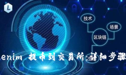 如何将 Tokenim 提币到交易所：详细步骤与注意事项