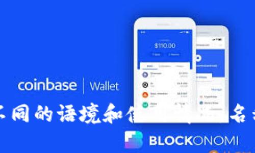 TokenTokenIM钱包的中文名称一般可以翻译为“TokenToken即时钱包”或“TokenToken即时通讯钱包”。根据不同的语境和使用情况，名称可能会有所不同。如果您有特定的需求或者使用场景，欢迎提供更多信息，我可以帮助您更准确地翻译或解释。