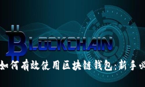 ### 如何有效使用区块链钱包：新手必备指南