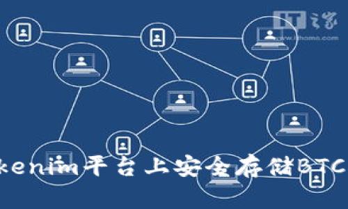 如何在Tokenim平台上安全存储BTC：全面指南