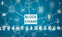 区块链数字货币的价值来源及其背后的经济逻辑