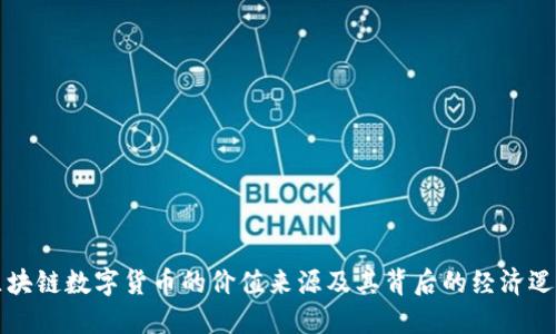 区块链数字货币的价值来源及其背后的经济逻辑