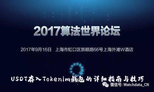 USDT存入Tokenim钱包的详细指南与技巧