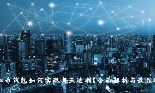 虚拟币钱包如何实现每天返利？全面解析与最佳选择