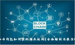 虚拟币钱包如何实现每天返利？全面解析与最佳