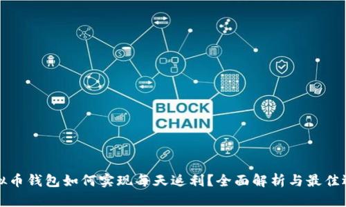 虚拟币钱包如何实现每天返利？全面解析与最佳选择