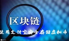 如何使用支付宝安全存储虚拟币钱包？