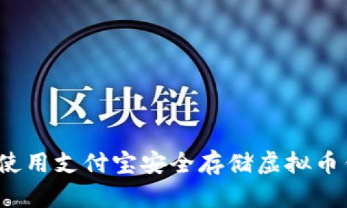 如何使用支付宝安全存储虚拟币钱包？