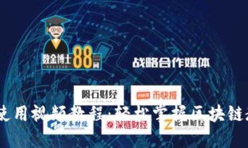 Tokenim 使用视频教程：轻松掌握区块链教育新工具