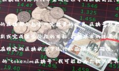 在区块链中，＂tokenim区块号＂并不是一个常见的