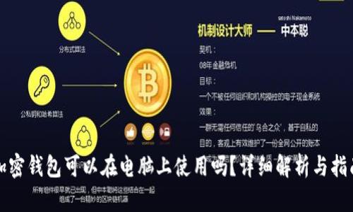 加密钱包可以在电脑上使用吗？详细解析与指南
