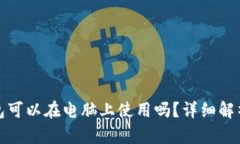加密钱包可以在电脑上使用吗？详细解析与指南