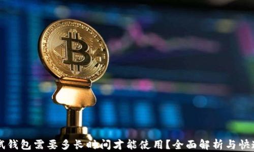 
区块链测试钱包需要多长时间才能使用？全面解析与快速上手指南