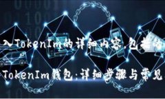 下面是关于如何将EOS转入TokenIm的详细内容，包括