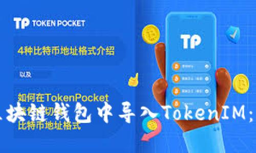 如何在区块链钱包中导入TokenIM：新手指南