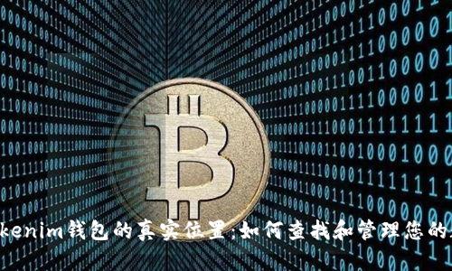 tokentokenim钱包的真实位置：如何查找和管理您的数字资产