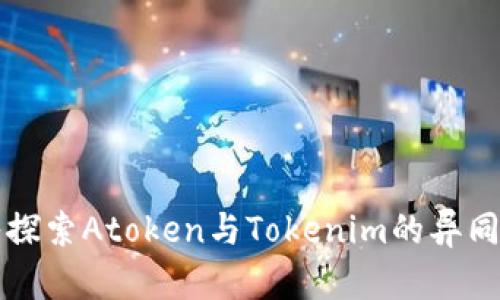 ### 深入探索Atoken与Tokenim的异同与应用前景
