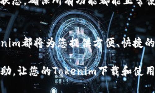 在安卓设备上下载和安装Tokenim应用程序的步骤相对简单。以下是一个详细的指南，帮助您轻松完成这个过程。

### 一、了解Tokenim
在为您提供下载Tokenim的具体步骤之前，我们首先来了解一下Tokenim。在这个数字化时代，Tokenim是一款受欢迎的应用程序，旨在为用户提供安全、高效的数字资产管理和交易服务。无论您是区块链新手还是经验丰富的投资者，Tokenim都能为您提供所需的工具和支持。

### 二、下载Tokenim的步骤

#### 步骤1：访问Google Play商店
首先，您需要打开您安卓设备上的Google Play商店。寻找这个应用的图标，它通常位于主屏幕或者应用列表中。

#### 步骤2：搜索Tokenim
在Google Play商店的搜索栏中，输入“Tokenim”。确保输入准确无误，以便能够找到正确的应用程序。

#### 步骤3：选择并下载应用
在搜索结果中找到Tokenim，点击进入应用程序的详细信息页面。这里您可以查看应用的评分、评价以及功能介绍。如果您确定要下载，请点击“安装”按钮。

#### 步骤4：等待下载和安装完成
应用下载和安装的过程通常不会太久，您只需耐心等待即可。下载完成后，您可以在设备的主屏幕或者应用程序列表中找到Tokenim的图标。

#### 步骤5：打开应用并注册账户
点击Tokenim的图标以打开应用。首次使用时，您需要注册一个新账户。按照屏幕上的提示，输入必要的信息，并按照指示设置安全选项，以确保您的账户安全。

### 三、 Tokenim应用的使用技巧

#### 安全性设置
为了保证您的账户安全，Tokenim提供了一些安全设置选项，比如双因素认证（2FA）。务必使用这些安全功能，以保护您的资产。

#### 熟悉用户界面
打开Tokenim后，花点时间熟悉应用的用户界面。了解各个功能模块的位置，比如资产管理、交易历史、市场行情等。这将帮助您更高效地管理您的资产。

#### 利用社区资源
Tokenim通常会有活跃的用户社区，利用这些社区提供的资源和支持，可以帮助您更好地理解市场动向和投资策略。不妨参与社区讨论，向经验丰富的用户请教。

### 四、常见问题及解决方案

#### 下载失败的解决方案
如果在下载过程中遇到问题，比如下载失败或安装错误，可以尝试以下几种解决方案：
ul
    li检查网络连接：确保您有稳定的网络连接，不论是Wi-Fi还是移动数据。/li
    li清理设备存储：确保您有足够的存储空间来完成应用的下载和安装。/li
    li重启设备：如果问题依旧，尝试重启您的Android设备，并重新去Google Play商店下载Tokenim。/li
/ul

#### 如何更新Tokenim
为了确保您使用的是最新版本的Tokenim，建议定期检查应用更新。在Google Play商店中，您可以查看已安装应用的更新状态，确保所有功能都能正常使用，提供最佳体验。

### 结论
通过以上步骤，您应该能够顺利地在您的Android设备上下载和安装Tokenim。无论是用于数字资产的管理还是交易，Tokenim都将为您提供方便、快捷的服务。只要遵循上述指导，您便可以顺利开始您的数字资产管理之旅。

无论您是初学者还是有经验的用户，Tokenim都能通过其强大的功能为您带来便捷的操作体验。希望这篇指南对您有所帮助，让您的Tokenim下载和使用过程更加顺利！