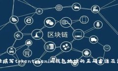 挖矿地址填写tokentokenim钱包地址的正确方法及注