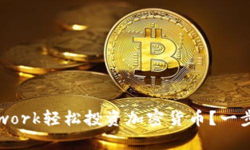 如何通过Pi Network轻松投资加密货币？一步步教你从零开始