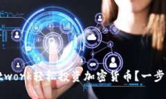 如何通过Pi Network轻松投资加密货币？一步步教你
