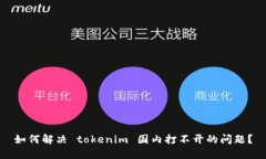 如何解决 tokenim 国内打不开的问题？
