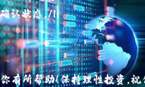
  轻松学会如何将Tokenim转账到云币网，避免转账错误与损失 / 

关键词
 guanjianci Tokenim, 云币网, 数字货币转账, 转账指南 /guanjianci 

前言：数字货币的崛起与转账需求
数字货币的快速发展，让越来越多的人加入了这一新兴的投资领域。Tokenim作为一种新兴的数字货币，逐渐受到了投资者的青睐。而对于普通投资者来说，如何将Tokenim安全高效地转账到云币网成为了一个亟需解决的问题。在这篇文章中，我们将为你详细解读如何将Tokenim转账到云币网，教你如何避免转账错误与资金损失。

一、了解Tokenim与云币网
在进行转账之前，首先需要了解Tokenim和云币网的基本信息。Tokenim是一种基于区块链技术的数字货币，其创新之处在于其高效的交易速度和低廉的手续费。云币网则是一个全球知名的数字货币交易所，提供多种数字货币的交易服务。在云币网上，用户可以方便地进行Tokenim的交易、购买和兑换。

二、为什么需要将Tokenim转账到云币网
将Tokenim转账到云币网的原因多种多样。首先，云币网提供了便捷的交易平台，用户可以通过云币网迅速买卖Tokenim。而且，云币网的流动性较好，相对而言，能够快速找到买卖对手。此外，云币网还提供多种安全措施，保障用户资金安全。因此，将Tokenim转账到云币网，能够满足用户的交易需求。

三、转账前的准备工作
在进行Tokenim转账之前，需要进行一些准备工作。首先，你需要确保自己已经在云币网上注册了账户，并完成了身份验证。未完成身份验证的账户将无法进行转账操作。此外，你需要下载和安装Tokenim的钱包，确保Tokenim已经成功存储在你的钱包中。这样才能顺利进行转账操作。

四、如何将Tokenim转账到云币网
接下来，我们将详细介绍如何将Tokenim转账到云币网。具体步骤如下：
ul
    listrong登录云币网：/strong首先，打开云币网官网，输入你的账户信息进行登录。/li
    listrong获取云币网Tokenim的充值地址：/strong登录后，点击“充值”菜单，找到Tokenim的充值选项。此时，云币网会为你生成一个唯一的充值地址，这个地址是你进行转账时的关键。/li
    listrong打开Tokenim钱包：/strong接着，打开你的Tokenim钱包，输入安全密码进行解锁。/li
    listrong进行转账操作：/strong找到转账功能，输入你在云币网获取的充值地址，同时填写你想要转账的Tokenim数量。务必检查地址的正确性，以避免资金损失。/li
    listrong确认转账信息：/strong核对所有信息无误后，确认转账。此时，Tokenim的转账将会在区块链上进行处理。/li
/ul

五、转账后注意事项
转账完成后，用户需要等待一段时间（通常为几分钟到数小时不等），直到交易被区块链确认。在此期间，可以通过云币网的充值记录查看转账状态。如果长时间未到账，请及时联系云币网的客服。与此同时，切勿在未确认到账的情况下进行重复转账。

六、常见转账错误及解决办法
在实际操作过程中，许多用户可能会遇到一些转账错误。以下是一些常见的错误及其解决办法：
ul
    listrong错误的充值地址：/strong如果用户在转账时输入了错误的地址，资金可能会永久丢失。为防止此类错误，建议用户在转账前多次仔细检查地址的正确性。/li
    listrong手续费不足：/strong区块链交易需要支付一定的手续费。如果手续费不足，转账可能会失败。确保钱包中留有足够的手续费是一项必要的步骤。/li
    listrong未按步骤操作：/strong有时用户可能会遗漏某个操作步骤，导致转账失败。因此，建议按照本指南逐步操作，确保每个环节都按照流程进行。/li
/ul

七、总结与展望
Tokenim转账到云币网虽然看似简单，但其中的细节不可忽视。通过本文所述的步骤与注意事项，用户可以更加顺利地完成转账。随着数字货币的普及，未来的交易所将越来越多，投资者在选择时应注重其安全性与用户体验。希望每一位投资者在进入数字货币市场时，都能保持警觉，确保资金安全。

八、附录：常见问题解答
在这里，我们整理了一些用户在转账过程中常见的问题，希望能够帮助到你：
ul
    listrongQ1: Tokenim转账多久能到账？/strongbrA1: 通常情况下，转账确认后几分钟到数小时内会到账。如果长时间未到账，可以查询区块链确认状态。/li
    listrongQ2: 如何确认Tokenim充值是否成功？/strongbrA2: 登录云币网账号，查看充值记录确认。/li
    listrongQ3: 转账失败怎么办？/strongbrA3: 检查转账记录，核实地址及手续费，如果需要帮助，可以联系云币网客服。/li
/ul

通过以上内容，相信你对如何将Tokenim转账到云币网有了更清晰的了解。在数字货币的时代，掌握这些知识让你的投资之路更加顺畅。希望本文能对你有所帮助！保持理性投资，祝你在数字货币市场取得辉煌业绩！