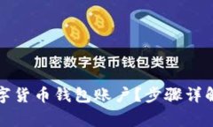 如何注销数字货币钱包账户？步骤详解与注意事