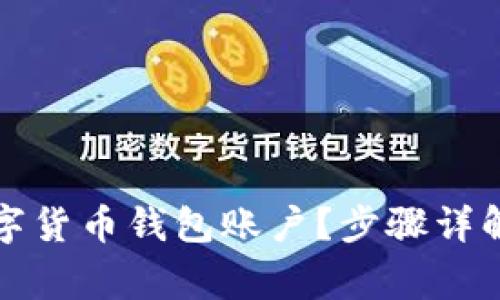如何注销数字货币钱包账户？步骤详解与注意事项