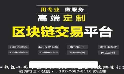 虚拟钱包人民币使用指南：如何安全便捷地进行支付