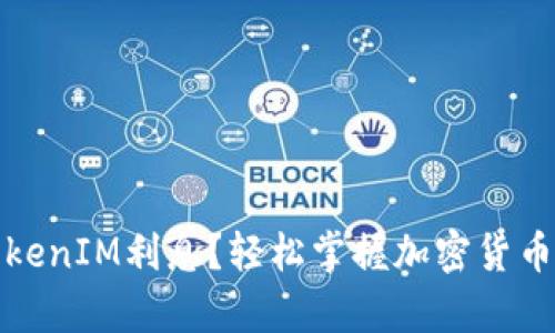 如何计算TokenIM利息？轻松掌握加密货币收益的秘诀