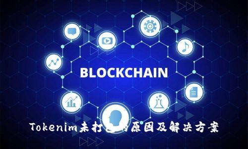 Tokenim未打包的原因及解决方案